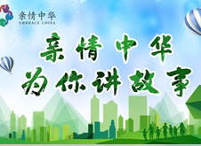 親情中華·為你講故事